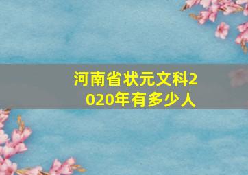 河南省状元文科2020年有多少人