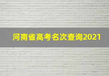 河南省高考名次查询2021