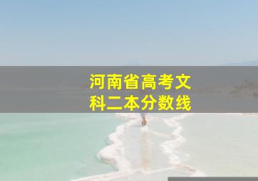 河南省高考文科二本分数线