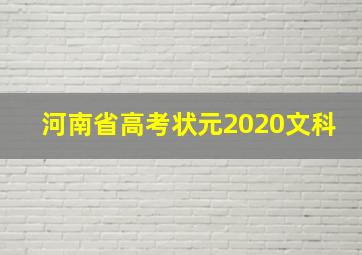 河南省高考状元2020文科