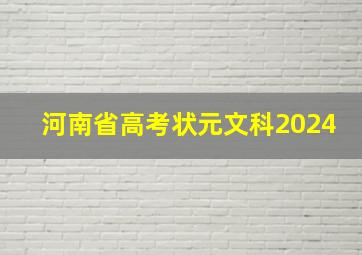 河南省高考状元文科2024