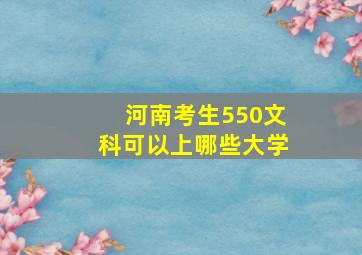 河南考生550文科可以上哪些大学