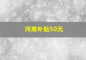 河南补贴50元