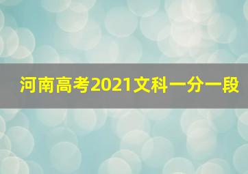 河南高考2021文科一分一段