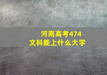 河南高考474文科能上什么大学