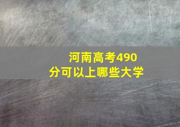 河南高考490分可以上哪些大学