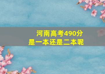 河南高考490分是一本还是二本呢