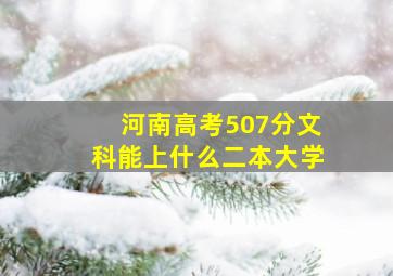 河南高考507分文科能上什么二本大学