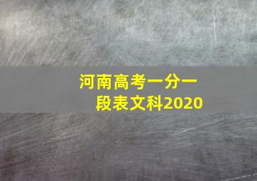 河南高考一分一段表文科2020