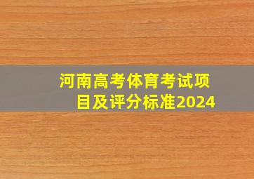 河南高考体育考试项目及评分标准2024