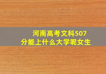 河南高考文科507分能上什么大学呢女生