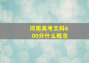 河南高考文科600分什么概念