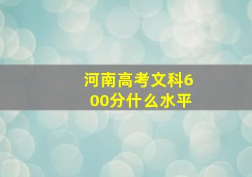 河南高考文科600分什么水平