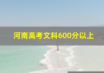 河南高考文科600分以上