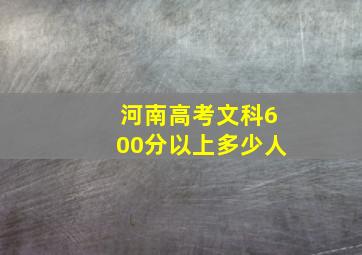 河南高考文科600分以上多少人