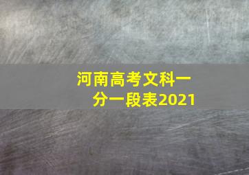 河南高考文科一分一段表2021