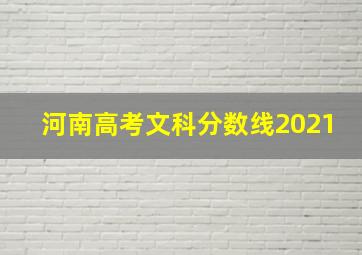 河南高考文科分数线2021