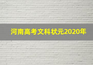 河南高考文科状元2020年