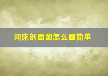 河床剖面图怎么画简单