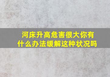 河床升高危害很大你有什么办法缓解这种状况吗