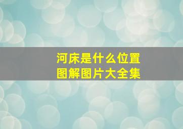 河床是什么位置图解图片大全集