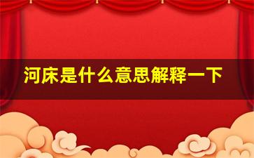 河床是什么意思解释一下