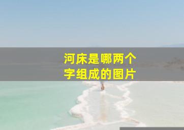 河床是哪两个字组成的图片