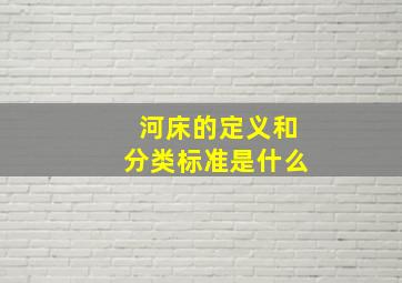 河床的定义和分类标准是什么