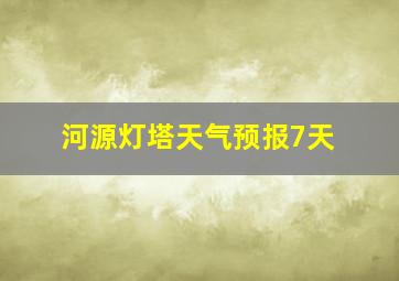 河源灯塔天气预报7天