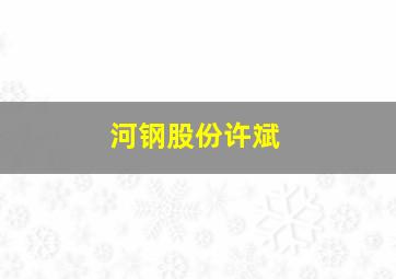 河钢股份许斌