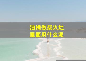 油桶做柴火灶里面用什么泥