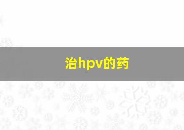 治hpv的药