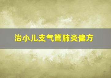 治小儿支气管肺炎偏方