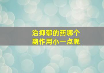 治抑郁的药哪个副作用小一点呢