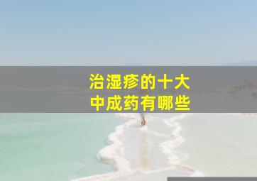 治湿疹的十大中成药有哪些