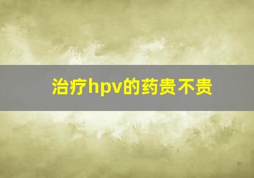 治疗hpv的药贵不贵