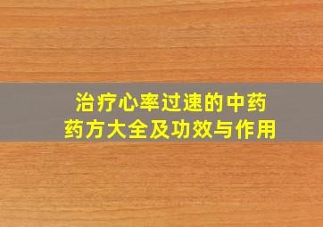 治疗心率过速的中药药方大全及功效与作用