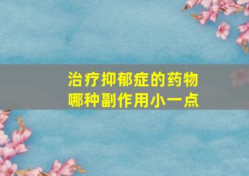 治疗抑郁症的药物哪种副作用小一点