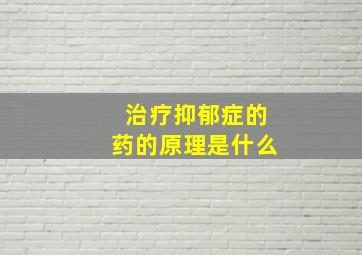 治疗抑郁症的药的原理是什么