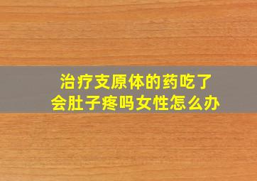 治疗支原体的药吃了会肚子疼吗女性怎么办