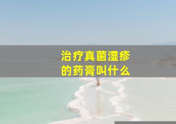 治疗真菌湿疹的药膏叫什么