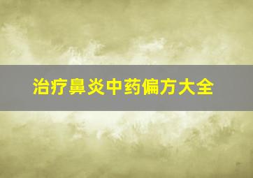 治疗鼻炎中药偏方大全