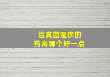 治真菌湿疹的药膏哪个好一点