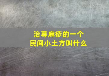 治荨麻疹的一个民间小土方叫什么