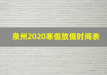 泉州2020寒假放假时间表