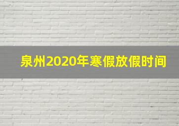 泉州2020年寒假放假时间