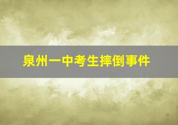 泉州一中考生摔倒事件