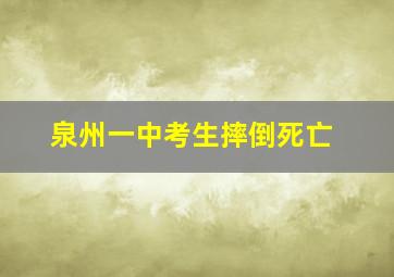 泉州一中考生摔倒死亡