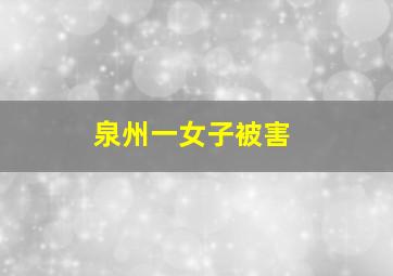 泉州一女子被害