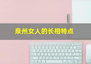 泉州女人的长相特点